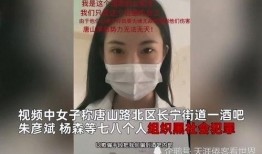 女子爆料唐山视频大全集,还原事件真相与反思